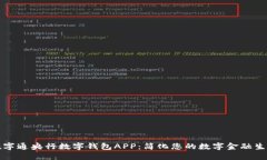 数字通央行数字钱包APP：