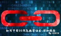 如何下载QQ钱包数字证书：