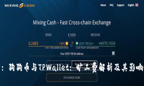 : 狗狗币与TPWallet: 旷工费解析及其影响