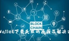 TPWallet下载失败的原因及解