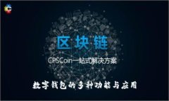数字钱包的多种功能与应