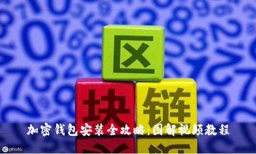 加密钱包安装全攻略：图解视频教程
