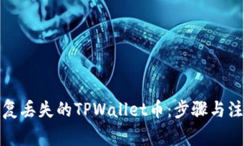 如何恢复丢失的TPWallet币：步骤与注意事项