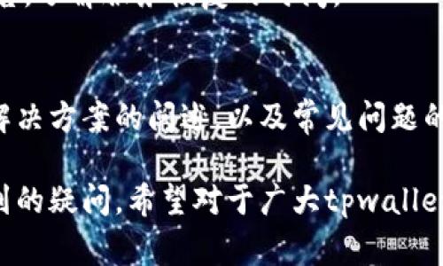 tpwallet闪兑无法打开的解决办法与常见问题解析

tpwallet, 闪兑, 解决办法/guanjianci

引言
在数字货币交易日益普及的今天，许多用户开始使用各种钱包来存储和交易他们的加密资产。其中，tpwallet因其简便的操作和高安全性受到了不少用户的青睐。然而，一些用户在使用tpwallet进行闪兑时，可能会遇到无法打开的问题。本文将为大家详细解析这一问题，并提供解决办法和常见问题的解答。

tpwallet闪兑无法打开的原因
首先，我们需要明确tpwallet闪兑无法打开的可能原因。常见的问题包括网络连接不稳定、应用程序本身出现bug、钱包软件过期或不支持当前设备等。以下是一些主要可能原因：

strong1. 网络连接问题：/strong大多数数字钱包依赖于互联网连接，因此不稳定的网络会影响到交易功能的正常使用。如果网络信号较弱或断开，用户将无法进行有效的操作。

strong2. 应用程序bug：/strong如同其他软件一样，tpwallet也有可能存在漏洞或不兼容的情况。如果用户不定期更新应用程序，可能会使其在新用户界面或功能中出现问题。

strong3. 硬件设备不兼容：/strong某些老旧或低配的设备可能在运行高性能低延迟的应用程序时出现问题。如果设备配置不足，可能会导致应用无法正常启动。

strong4. 服务器维护或宕机：/strongtpwallet的服务器有时可能会进行维护或由于流量过大导致宕机，用户在此期间无法连接到服务器，自然也就无法打开闪兑功能。

如何解决tpwallet闪兑无法打开的问题
针对上述可能出现的问题，以下是几种有效的解决方案：

strong1. 检查网络连接：/strong如果你的tpwallet闪兑无法打开，首先要确保你的网络连接是稳定的。可以尝试重启路由器，切换至其他网络或使用手机数据流量进行测试。如果网络正常但仍然无法打开，可以尝试在其他时间段再次访问，有时高峰期网络拥堵也可能导致此类问题。

strong2. 更新应用程序：/strong定期更新tpwallet应用能够帮助用户享有最佳使用体验，同时也可以避免因应用bug导致的启动问题。前往应用商店检查是否有更新并进行安装。

strong3. 重装应用程序：/strong如果连续更新后仍无法解决问题，可以考虑卸载再重新安装。删除tpwallet后，清理手机的缓存文件，再重新从官方应用商店下载并安装最新版本。

strong4. 联系客服支持：/strong如果系统问题仍然未能解决，可以直接联系tpwallet的官方客服，提供详细的错误信息和操作日志，以获得他们的及时帮助和支持。

常见问题解答
除了tpwallet闪兑无法打开的问题外，用户常常还会面临其他相关问题，以下是我们总结的四个核心问题及其详细解答：

问题一：tpwallet闪兑的安全性如何？
安全性是用户最关心的问题之一。在使用tpwallet进行闪兑操作时，用户的数据和资产安全得到了最高级别的保护。tpwallet采用了多种安全措施来确保用户的信息和资产不受威胁。

strong1. 加密技术：/strongtpwallet使用先进的加密技术来保护用户的私钥及交易信息。每一笔交易都会经过AES或SHA等加密算法的处理，确保即使有人拦截到数据，也无法读取其内容。

strong2. 二次验证：/strongtpwallet支持双重认证功能，用户在进行敏感操作（如提现或闪兑）时，需要通过短信或电子邮件进行二次验证，这样可以进一步防止未授权用户的访问。

strong3. 硬件钱包支持：/strong为了增强安全性，tpwallet支持与硬件钱包结合使用，用户可以将私钥保存在硬件设备中，避免通过网络泄露。一旦选择此选项，软件将仅用于操作，而私钥将不会在网络环境中暴露。

strong4. 定期安全审核：/strongtpwallet会定期进行安全评估与漏洞扫描，以确保用户的交易安全。公司会定时修复已知的安全漏洞和风险点，以提供安全可靠的使用体验。

问题二：闪兑额度限制是什么？
用户在进行闪兑时，往往会关注交易额度的限制。tpwallet的闪兑额度是根据多种因素而定的，主要包括用户验证级别及系统流动性情况。

strong1. 用户验证级别：/strongtpwallet通常会要求用户通过身份验证，包括上传身份证明文件、照片以及个人信息等。不同的验证级别会影响用户的每日或单笔闪兑额度。一般而言，验证越严格的用户，额度越高。

strong2. 系统流动性：/strong闪兑业务受市场流动性影响，当某种资产流动性较低时，可能会相应地限制用户的闪兑额度，以确保交易的顺畅进行。

strong3. 风险评估：/strongtpwallet会根据用户的历史交易行为和风险评分，对每位用户设定合理的额度限制。这一措施旨在确保平台和用户的资金安全，防止不当交易行为。

strong4. 额度查询方式：/strong用户可以在tpwallet应用的设置或账户信息中查看自己当前的闪兑额度，便于合理规划交易。若需提高额度，可以联系平台客服进行额度申诉或申请更高的验证级别。

问题三：闪兑的手续费是多少？
在进行闪兑交易时，了解手续费是必要的，以便进行合理的资金安排。tpwallet的闪兑手续费通常是根据以下因素综合决定的：

strong1. 资产种类：/strong不同的数字资产可能有不同的闪兑手续费。某些热门币种的手续费相对较低，而一些冷门币种可能会因流动性不足而提高手续费。

strong2. 交易金额：/strong一般来说，交易金额越小，手续费占的比例越高，而大额交易的比例则会相对减少。因此，用户在进行小额闪兑时，务必考虑手续费的影响，合理选择交易规模。

strong3. 系统促销活动：/strongtpwallet定期会推出相关促销活动，如手续费折扣或免手续费活动。用户可以关注官网及社交媒体以获取最新的优惠信息，节省交易成本。

strong4. 手续费查询方式：/strong用户在tpwallet进行闪兑时，系统会实时显示交易手续费的具体数额，用户在确认交易前可查看并确认是否匹配预期。

问题四：遇到闪兑失败该怎么办？
闪兑失败是许多用户会面临的常见问题，了解原因及处理方式有助于快速解决问题并进行下一步操作。

strong1. 检查网络状态：/strong闪兑失败的首要原因往往是网络问题，用户需确保网络连接畅通，避免因信息提交不全导致交易失败。

strong2. 资产余额不足：/strong如果用户在进行闪兑时，账户余额不足以支付闪兑金额及手续费，交易自然会中断。用户在进行闪兑前要务必核对账号余额。

strong3. 超过限额：/strong如前所述，tpwallet对每个用户的闪兑额度都有限制，一个用户在短时间内多次进行闪兑交易，可能会因为超过额度而导致交易失败。

strong4. 系统维护或技术问题：/strong如闪兑服务在进行系统维护或者出现bug，也会导致交易中断。在这种情况下，用户应积极关注官方公告，了解服务恢复的时间。

总结
tpwallet作为一款广受欢迎的数字钱包，提供了便捷的闪兑功能，然而在使用中用户可能会遇到各种问题。通过对闪兑无法打开原因的分析及解决方案的阐述，以及常见问题的解答，希望能够帮助用户更好地进行资产管理与交易。如果用户在使用过程中遇到无法解决的问题，及时联系客服得到专业支持才是最佳选择。

在这篇文章中，我们深入探讨了tpwallet闪兑无法打开的问题，涵盖了从技术故障到用户操作的多种角度，同时也解答了用户在使用中可能遇到的疑问。希望对于广大tpwallet用户有所帮助，确保每位用户都能安全、顺利地进行闪兑交易。