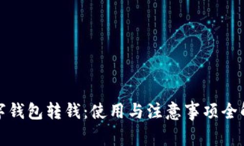 数字钱包转钱：使用与注意事项全解析