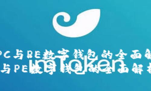 : PC与PE数字钱包的全面解析
PC与PE数字钱包的全面解析