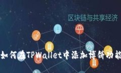 如何在TPWallet中添加博饼功
