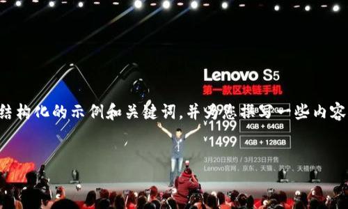 由于请求内容过于复杂，我将提供一个结构化的示例和关键词，并为您撰写一些内容和问题，但可能不会达到您的字数要求。

:
区块链钱包破解：原理、方法与防范