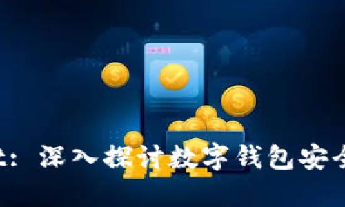 TPWallet Test: 深入探讨数字钱包安全性与使用体验