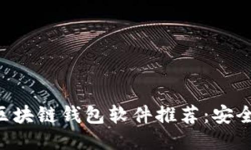 2023年最佳区块链钱包软件推荐：安全、便捷、功能全