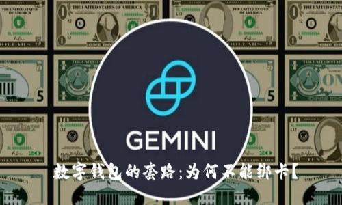  数字钱包的套路：为何不能绑卡？