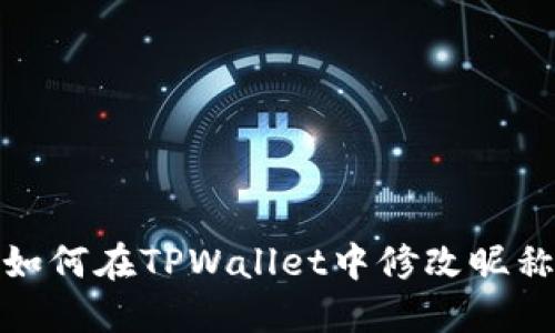 如何在TPWallet中修改昵称