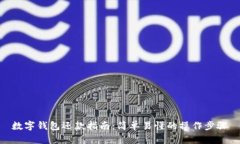 数字钱包还款指南：简单