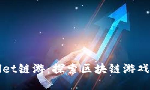 TPWallet链游：探索区块链游戏的未来