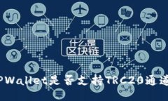 TPWallet是否支持TRC20通道？