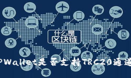 TPWallet是否支持TRC20通道？