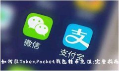 如何往TokenPocket钱包转币充