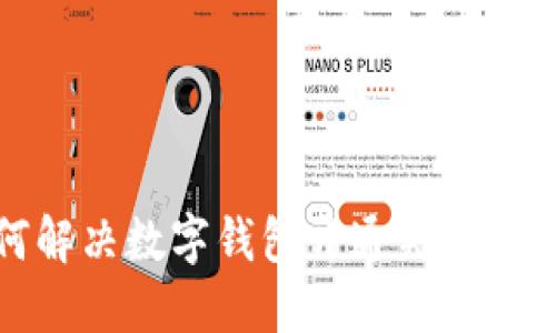 如何解决数字钱包开通失败的问题