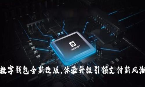 数字钱包全新改版，体验升级引领支付新风潮