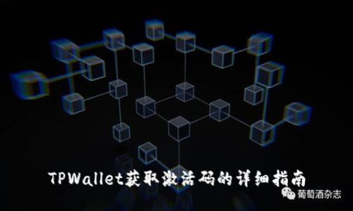 TPWallet获取激活码的详细指南