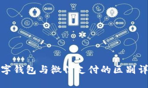 数字钱包与微信支付的区别详解