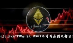 datasourceTPWallet USDT不可用原