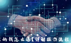 数字钱包里的钱怎么退？