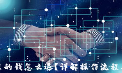 
数字钱包里的钱怎么退？详解操作流程与注意事项