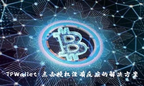 TPWallet 点击授权没有反应的解决方案