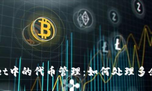 TPWallet中的代币管理：如何处理多余的代币