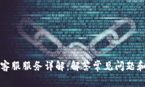 数字钱包客服服务详解：解答常见问题和使用指南