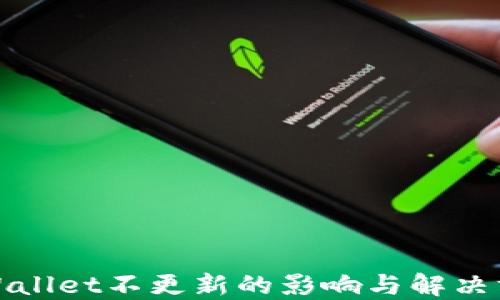 
TPWallet不更新的影响与解决方案