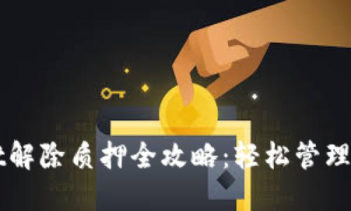 TPWallet解除质押全攻略：轻松管理数字资产