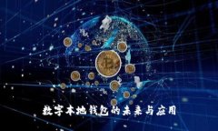 数字本地钱包的未来与应