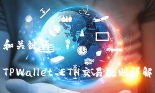 和关键词

TPWallet ETH交易规则详解