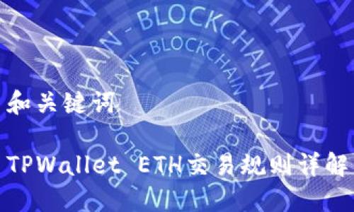 和关键词

TPWallet ETH交易规则详解