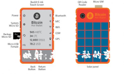 数字钱包映射：未来金融的变革之路