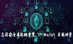 : 怎样安全有效地重置 T