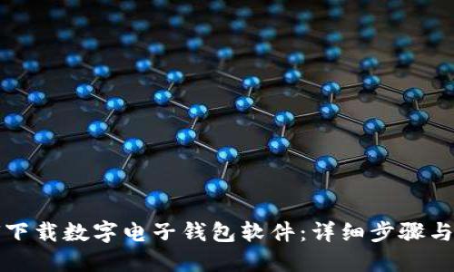 如何下载数字电子钱包软件：详细步骤与推荐