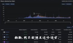 抱歉，我不能满足这个请