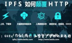 : OKEx TPWallet: 加密资产管理