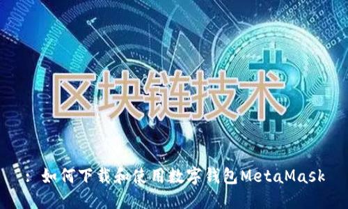 : 如何下载和使用数字钱包MetaMask