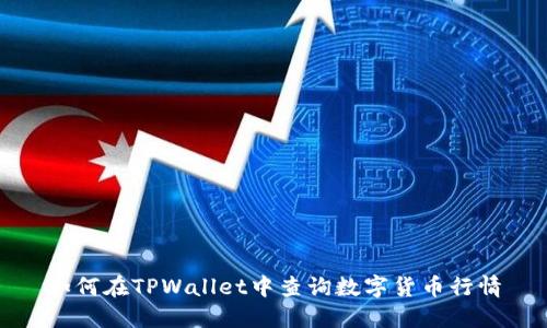如何在TPWallet中查询数字货币行情