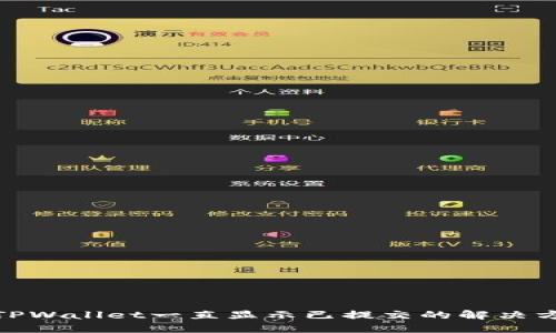 : TPWallet一直显示已提交的解决方案