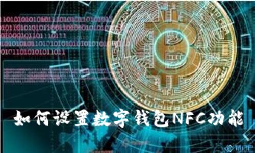 如何设置数字钱包NFC功能