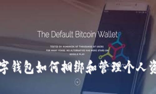 数字钱包如何捆绑和管理个人资产