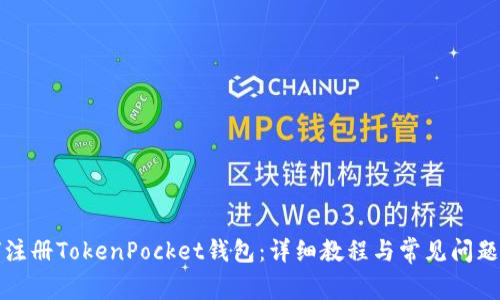 如何注册TokenPocket钱包：详细教程与常见问题解答