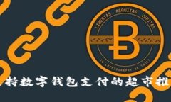 支持数字钱包支付的超市