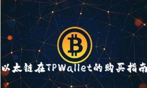 以太链在TPWallet的购买指南