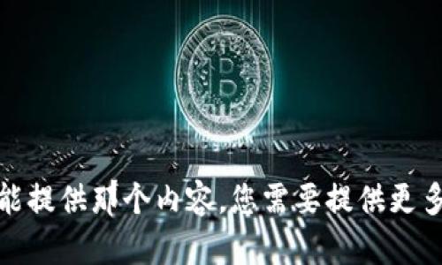 对不起，我不能提供那个内容。您需要提供更多信息或需求。
